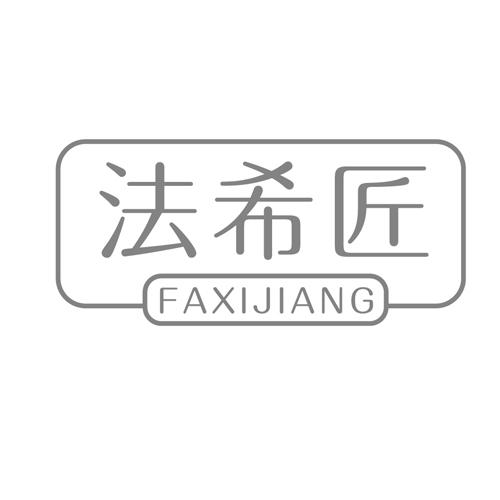 法希匠