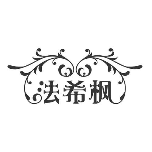 法希枫