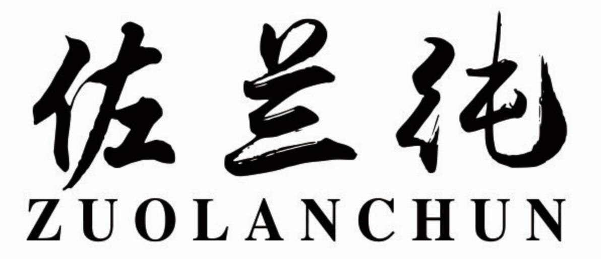 佐兰纯zuolanchun