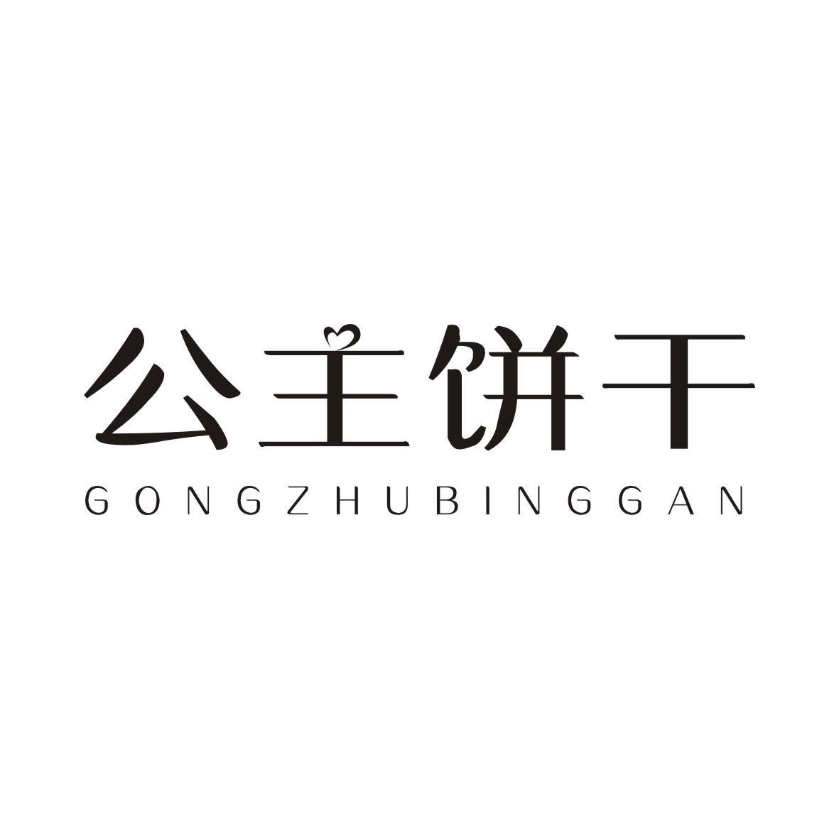 公主饼干GONGZHUBINGGAN