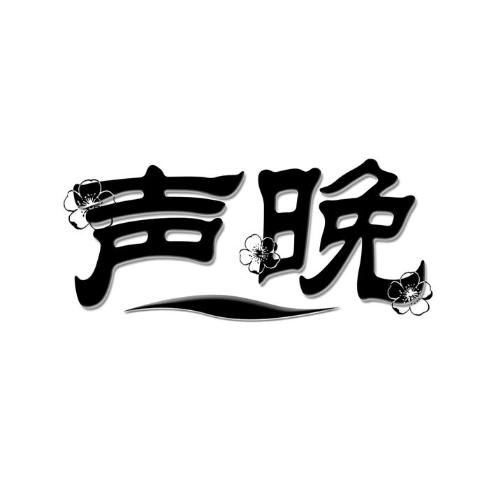 声晚 