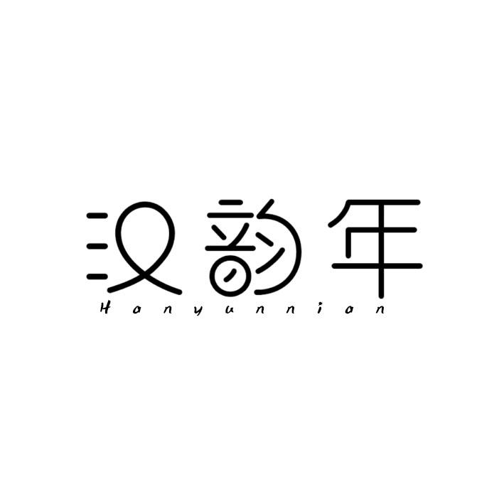 汉韵年