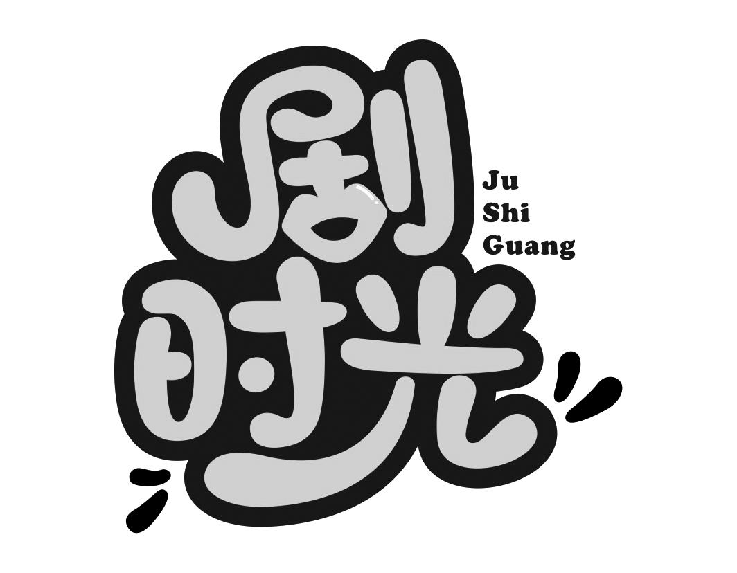 剧时光JuShiGuang