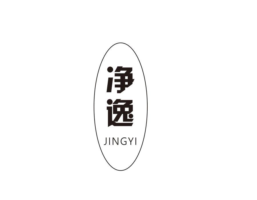 净逸