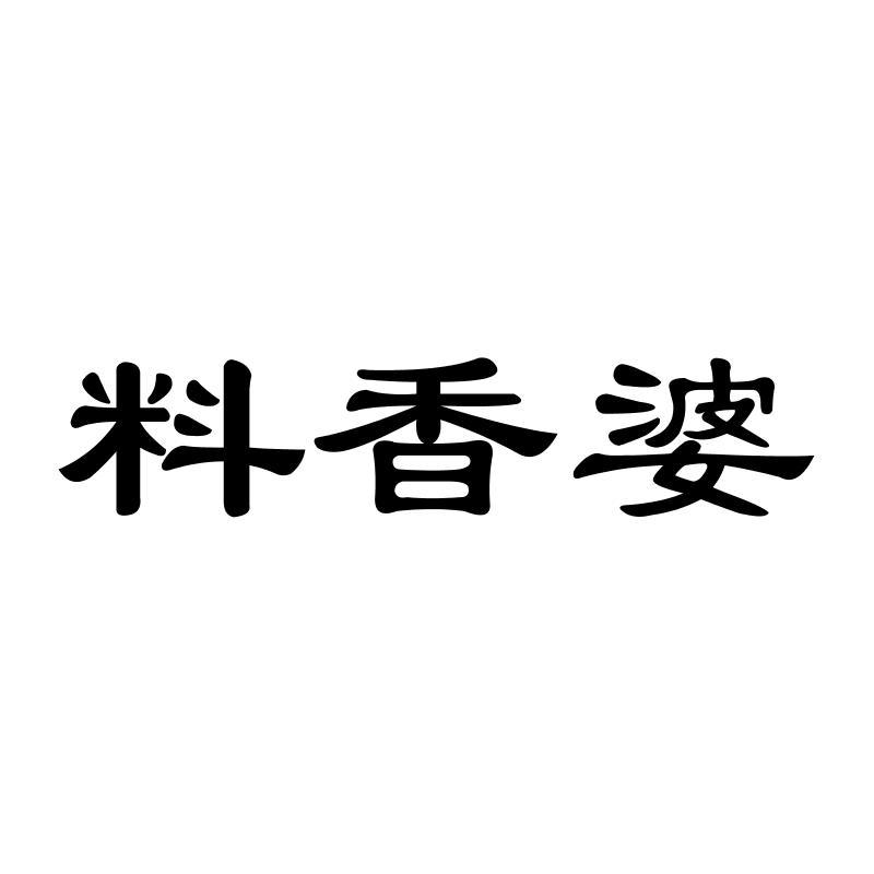 料香婆