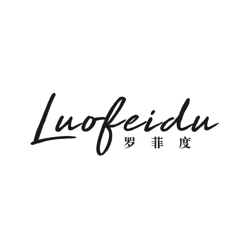 罗菲度