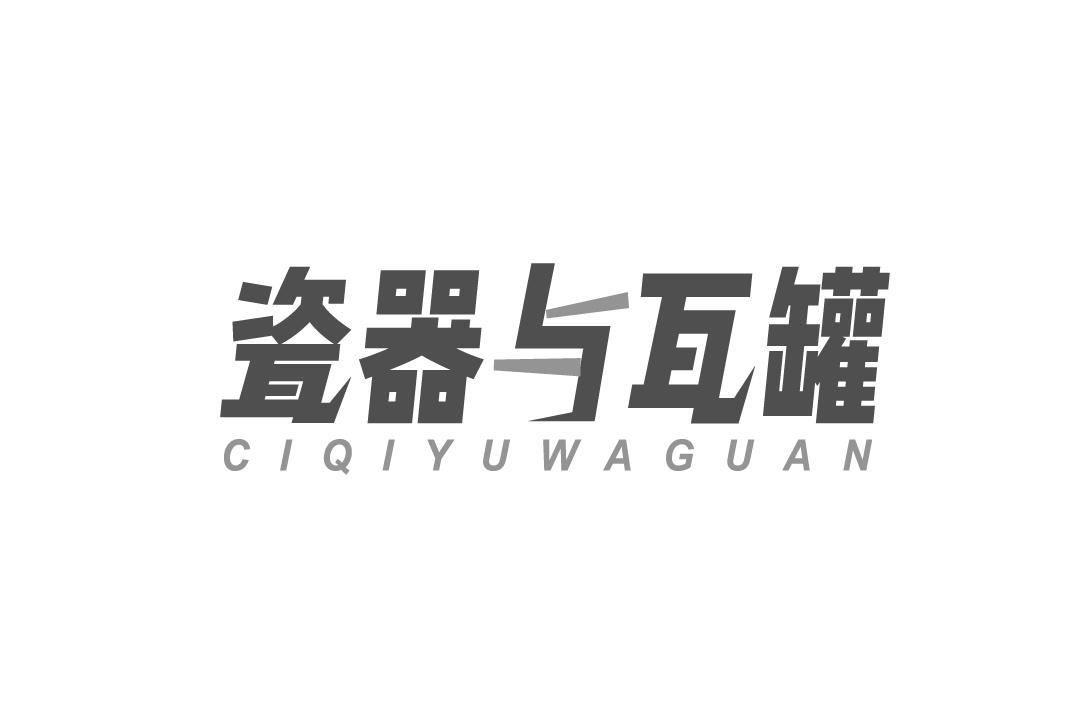 瓷器与瓦罐