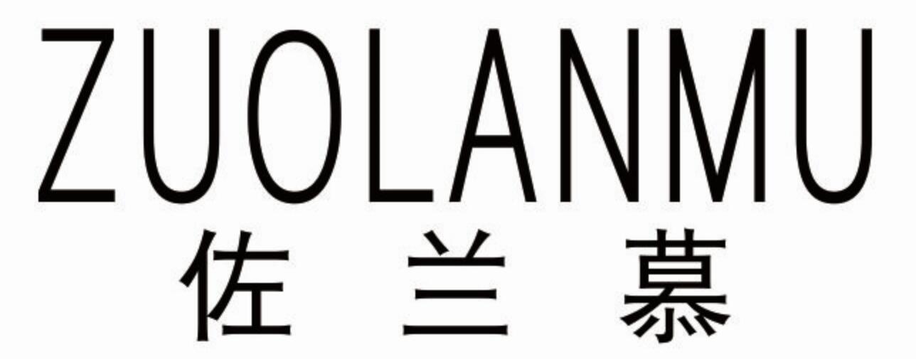 佐兰慕