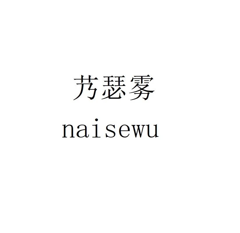 艿瑟雾
