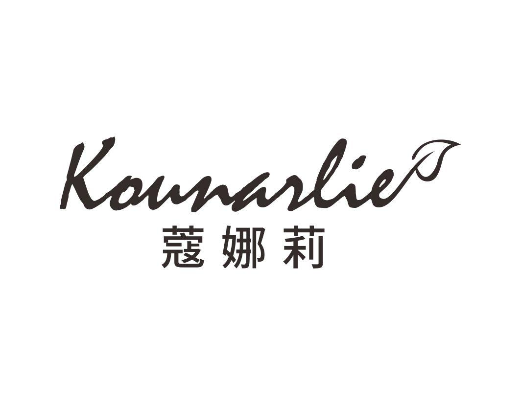 蔻娜莉Kounarlie