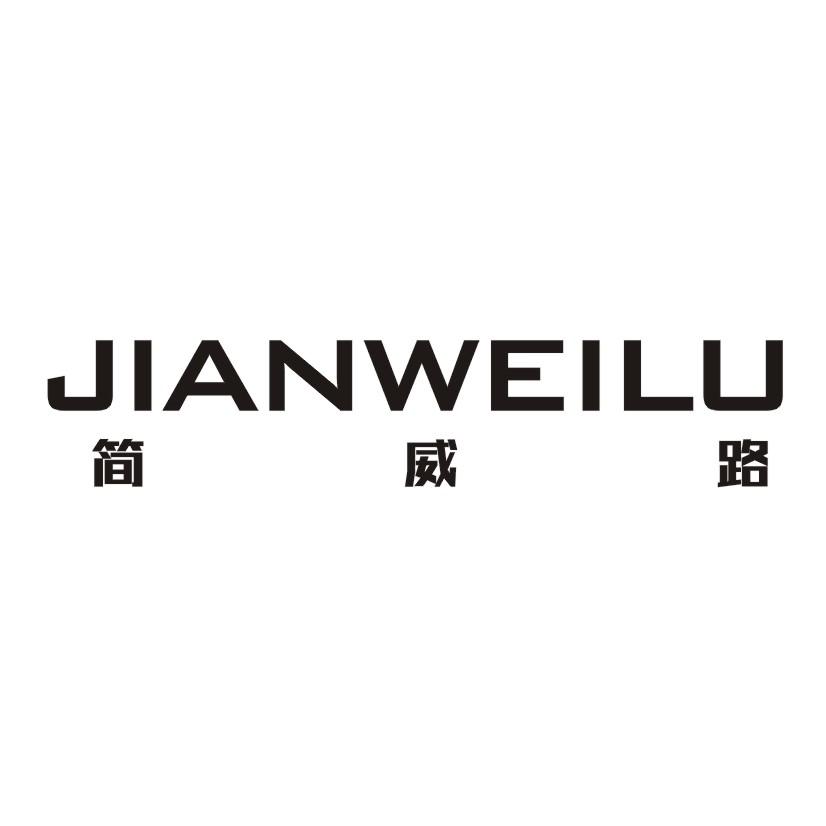 简威路