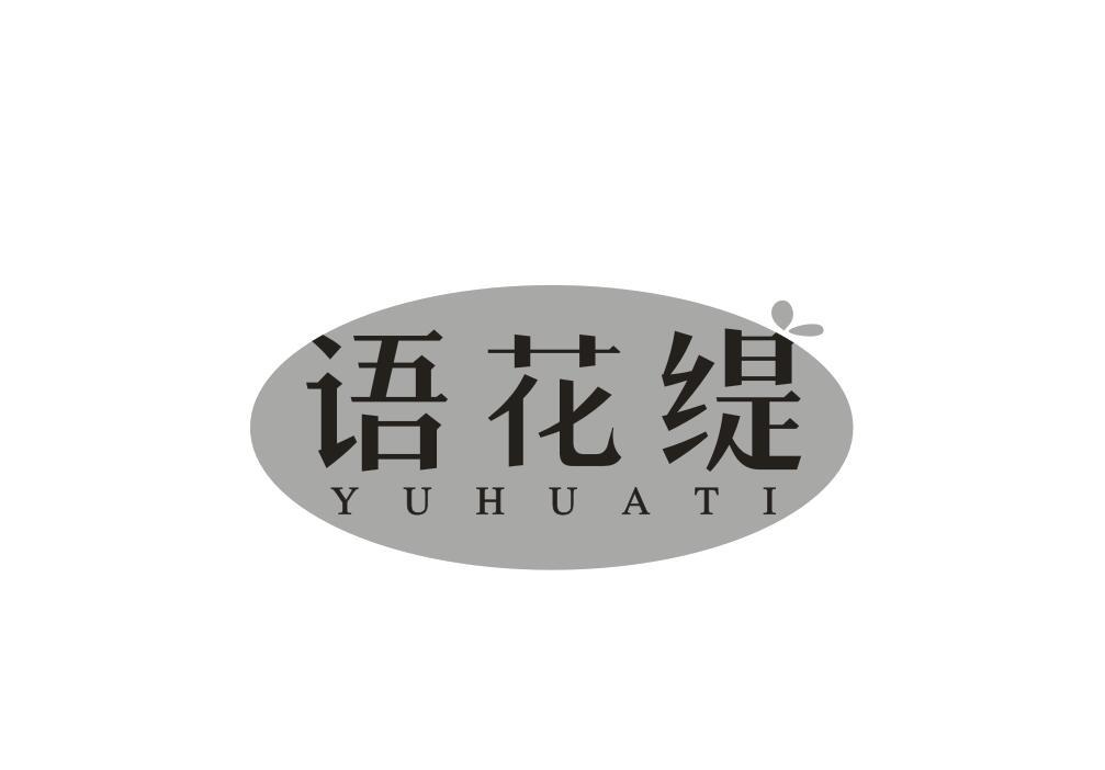 语花缇