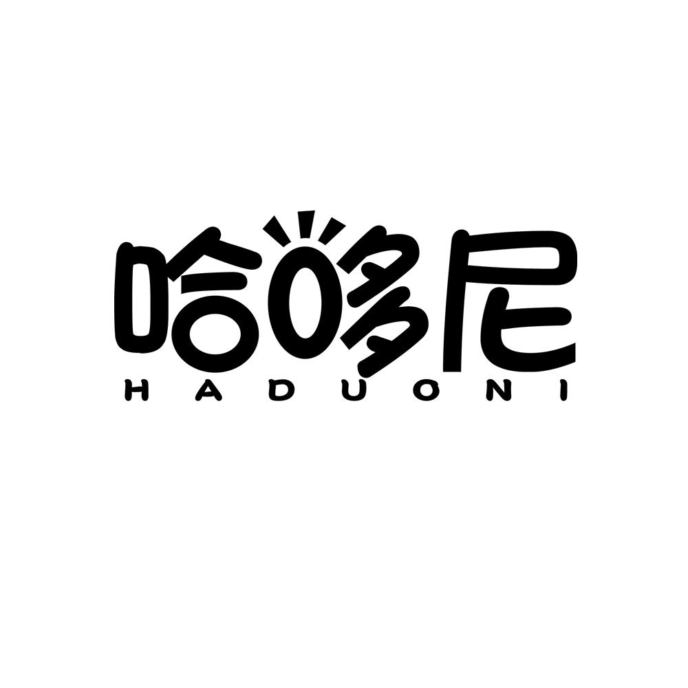 哈哆尼