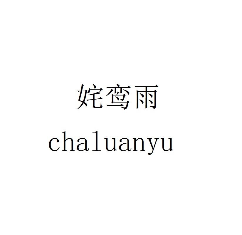 姹鸾雨chaluanyu