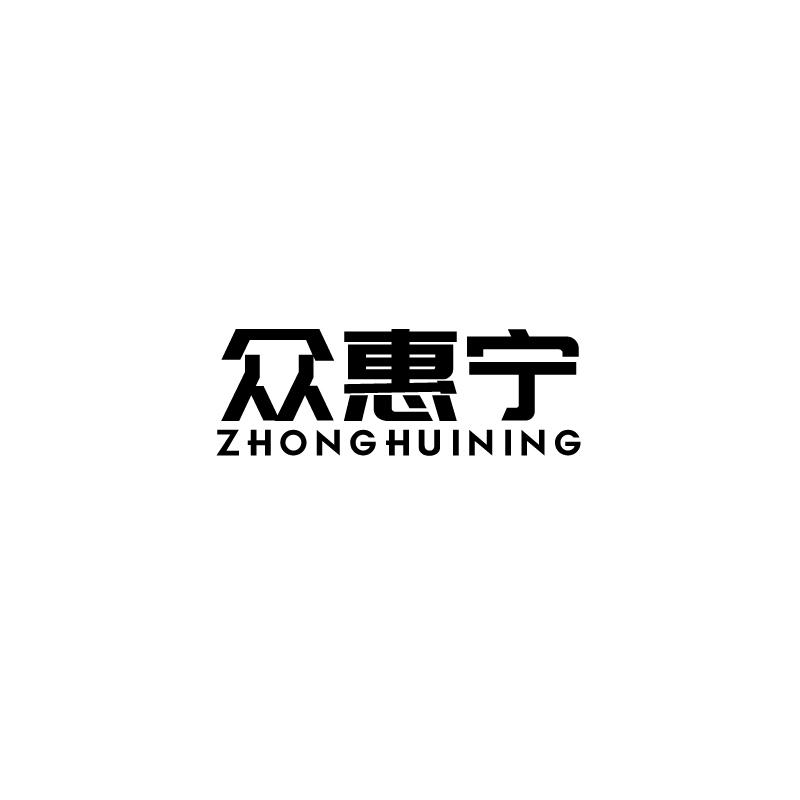 众惠宁