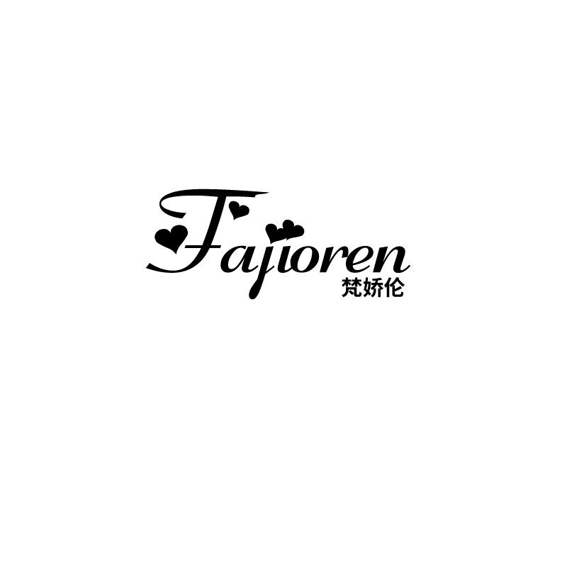 梵娇伦fajioren