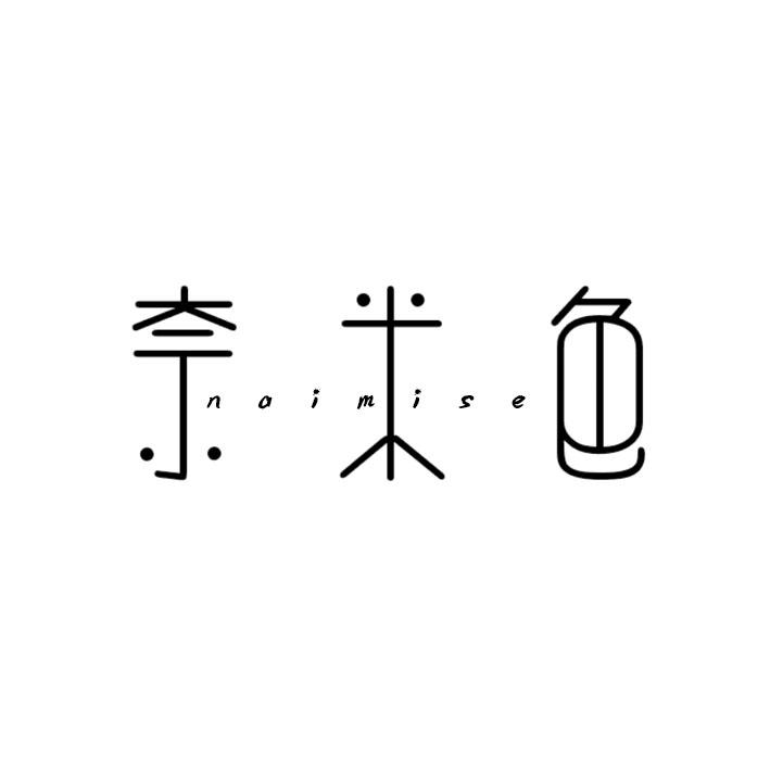 奈米色