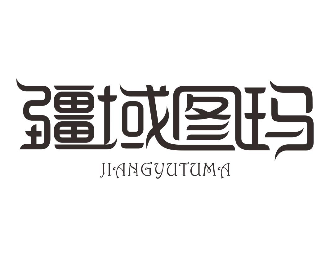 疆域图玛JIANGYUTUMA