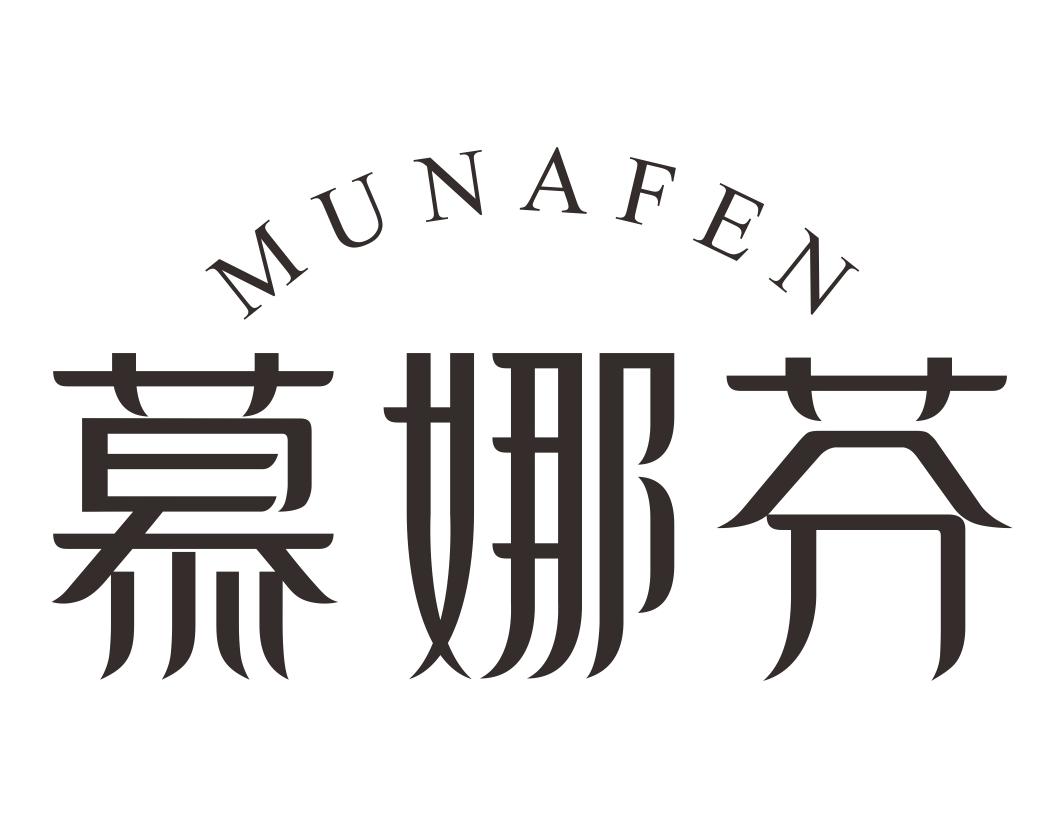 慕娜芬MUNAFEN