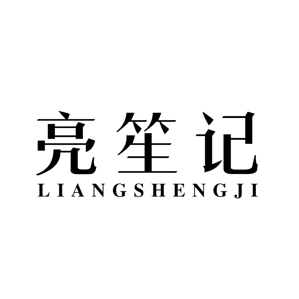 亮笙记