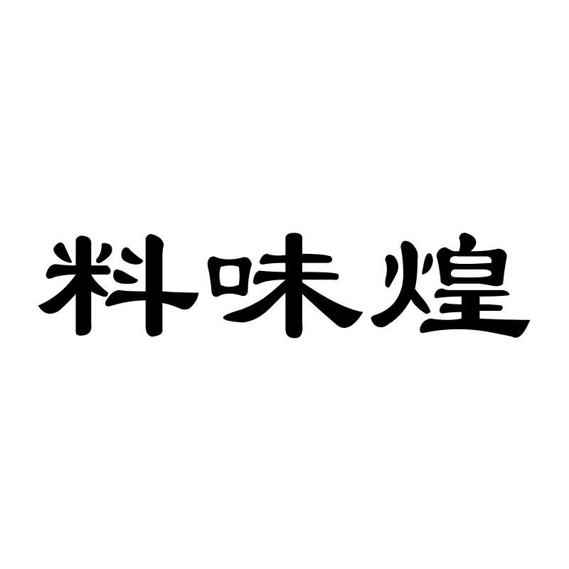 料味煌