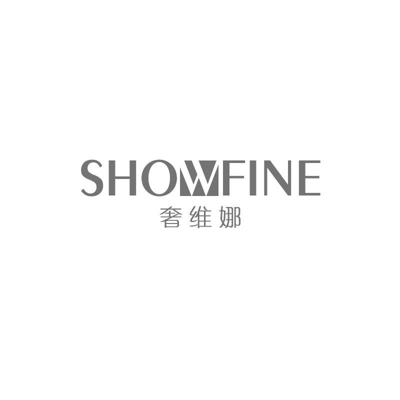 奢维娜SHOWFINE
