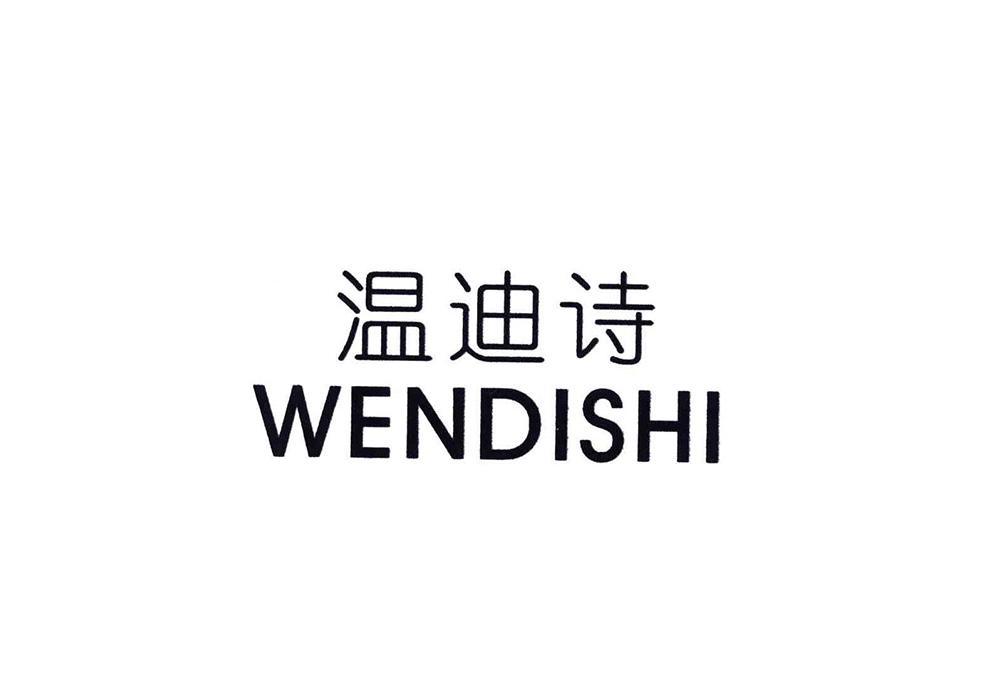 温迪诗