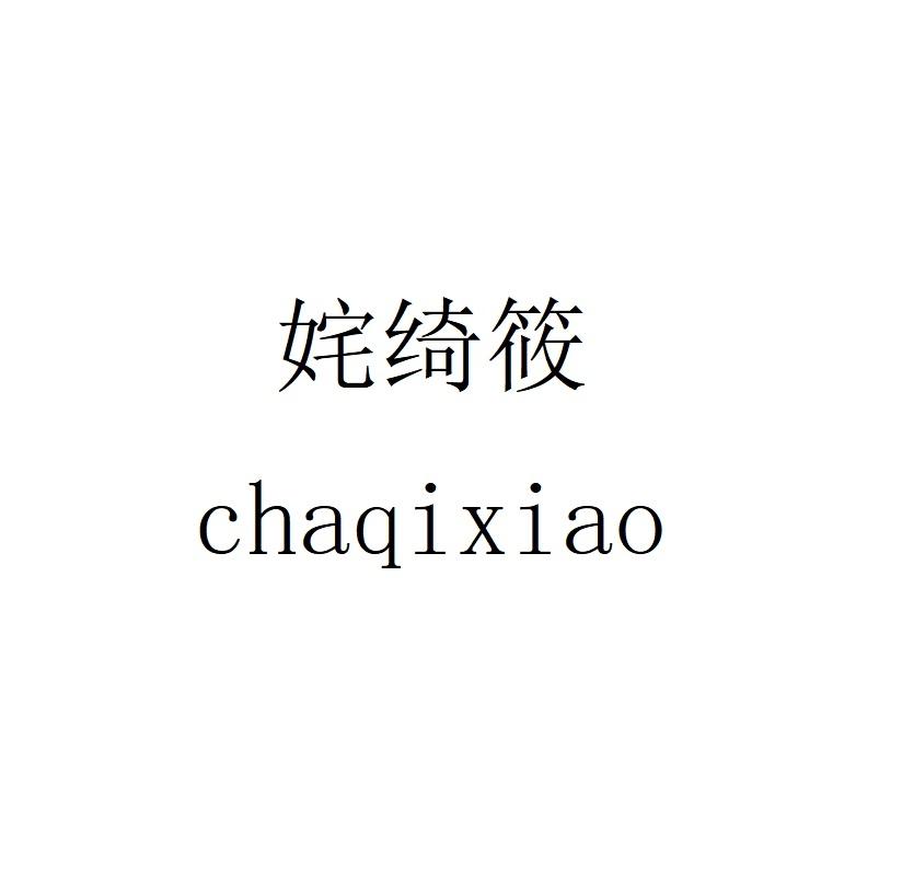 姹绮筱chaqixiao