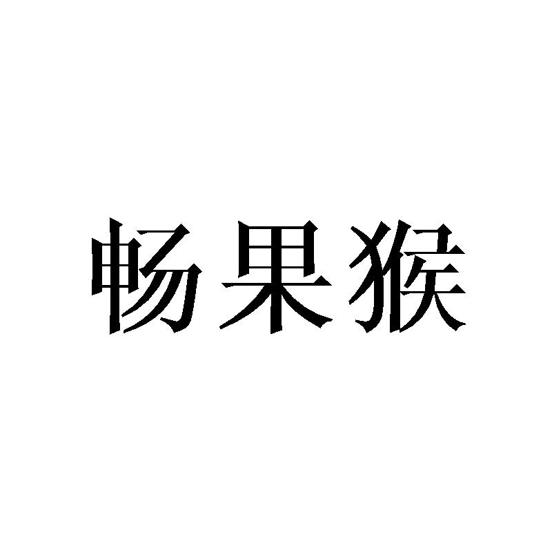 畅果猴