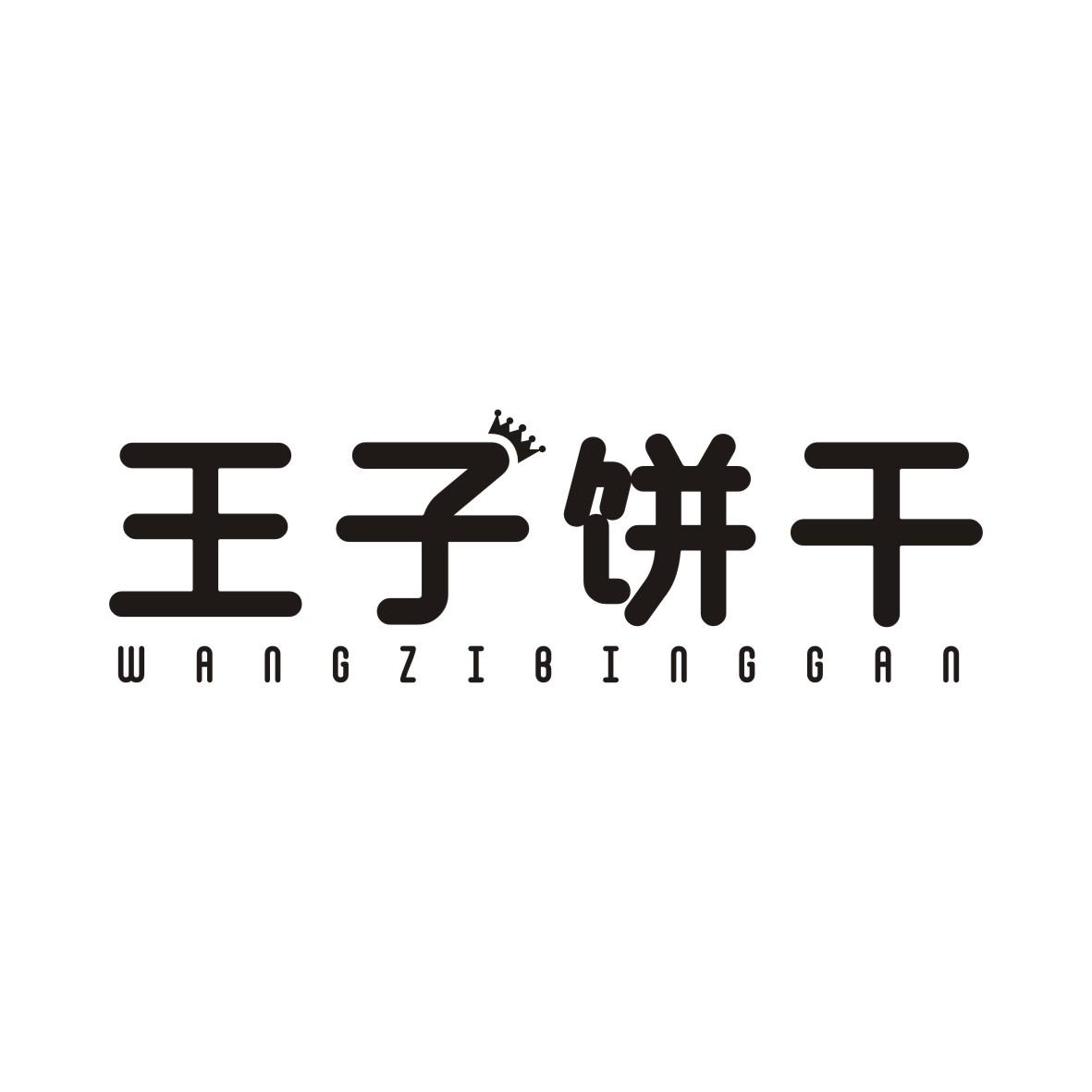 王子饼干WANGZIBINGGAN