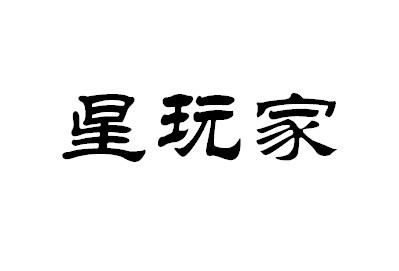 星玩家