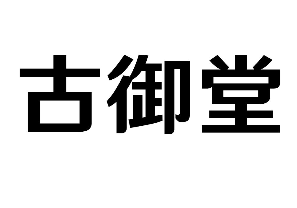 古御堂