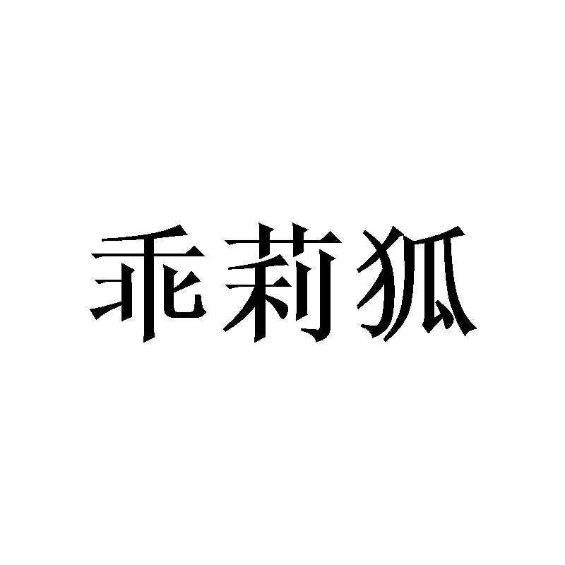 乖莉狐