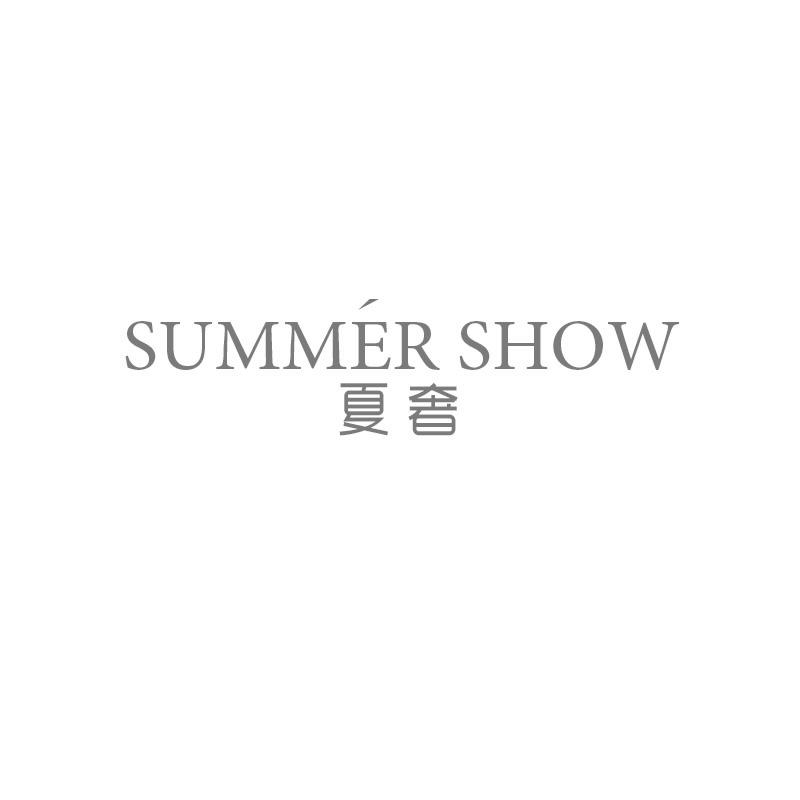 夏奢 SUMMER SHOW