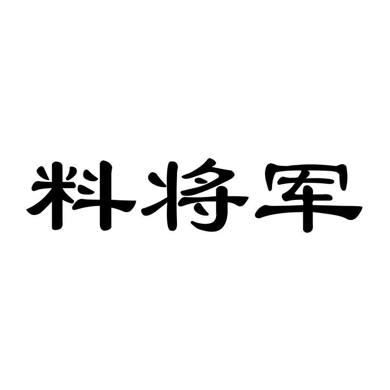 料将军