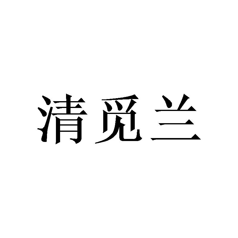 清觅兰