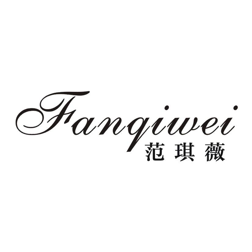 范琪薇