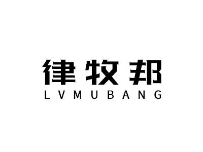 律牧邦