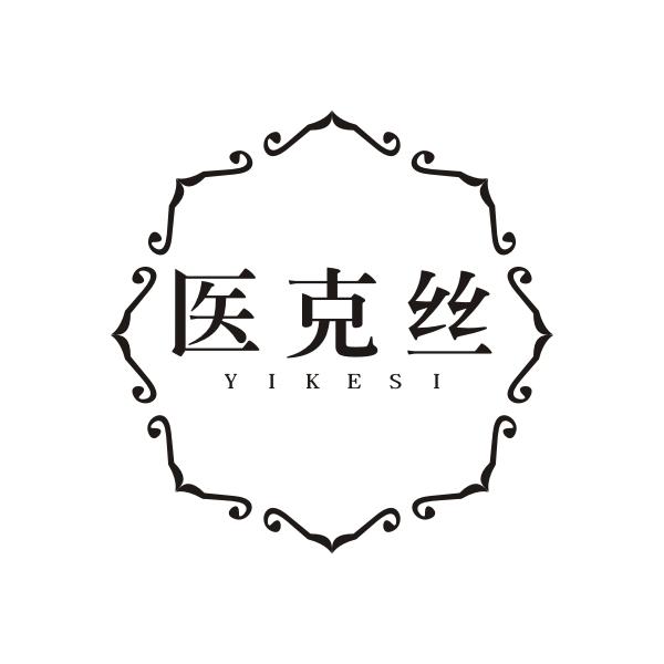 医克丝 YIKESI