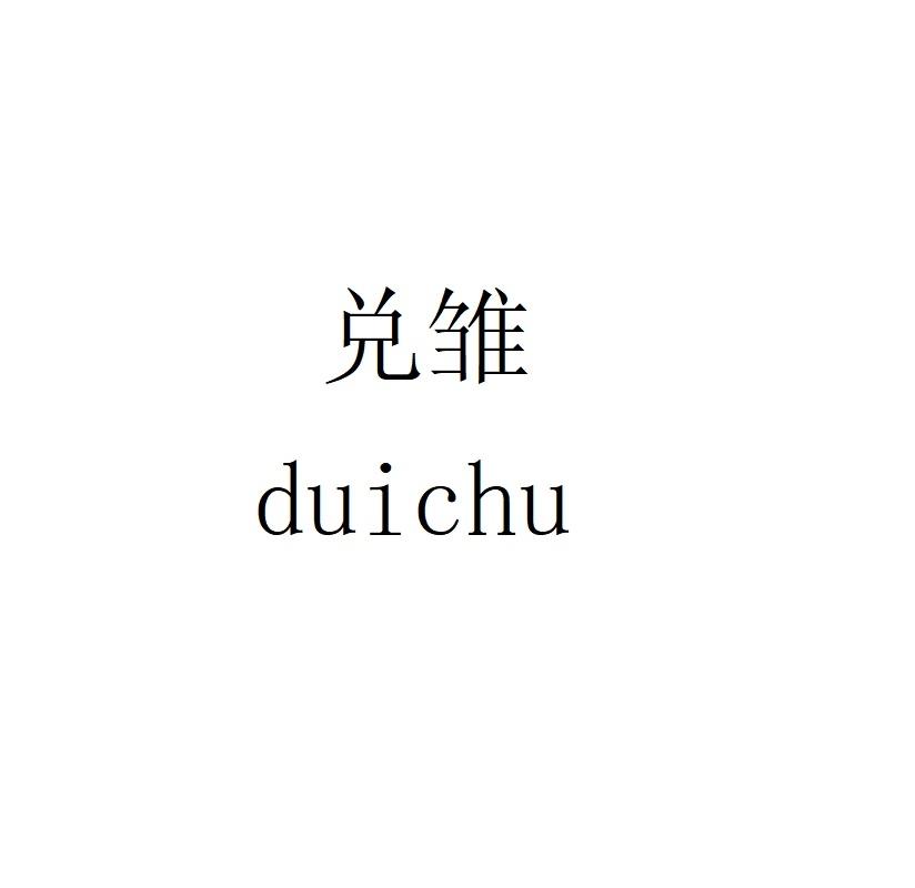 兑雏duichu