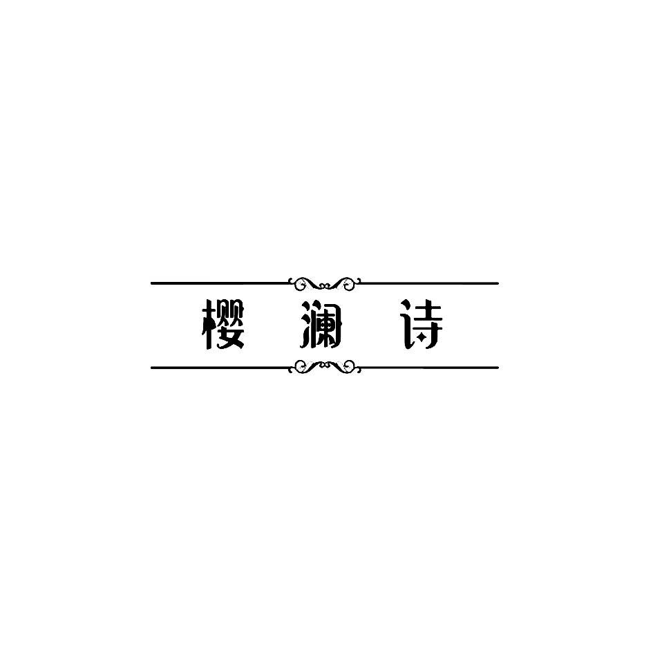 樱澜诗