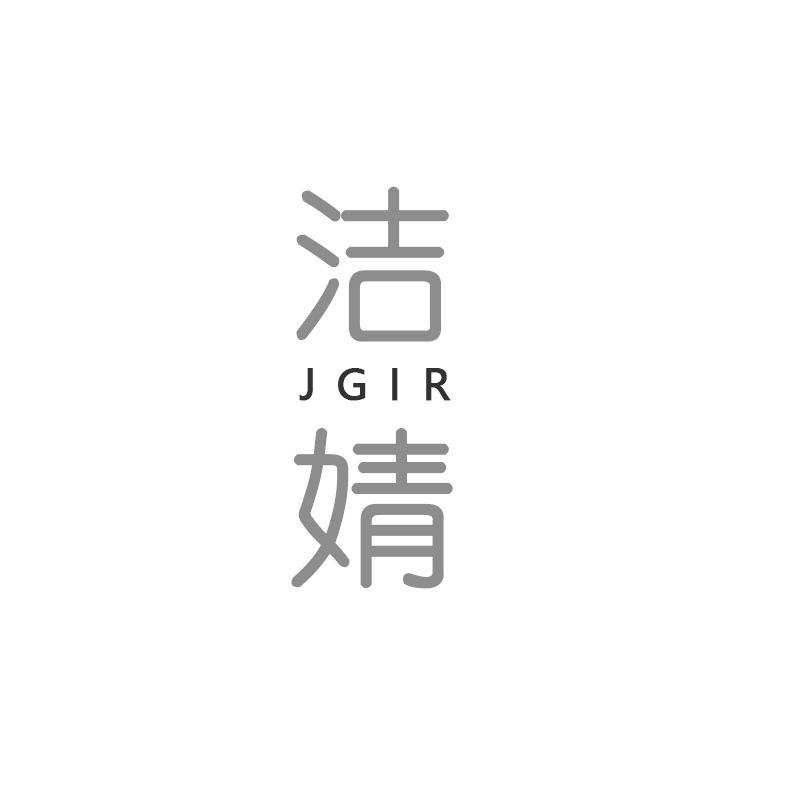 洁婧 JGIR
