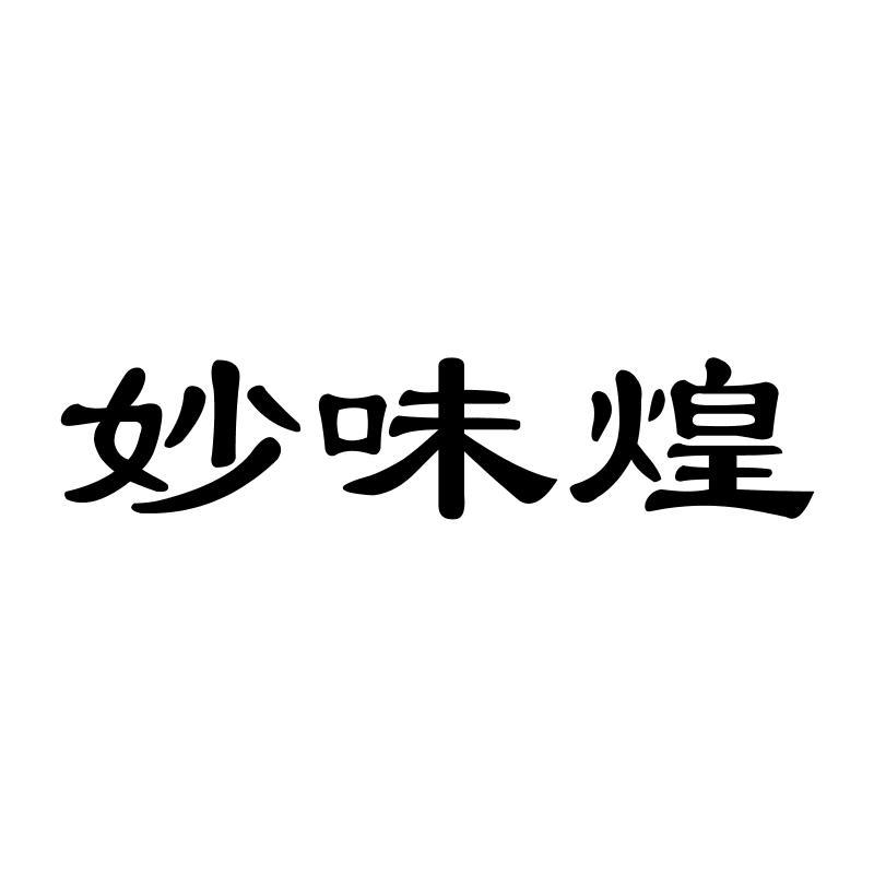 妙味煌