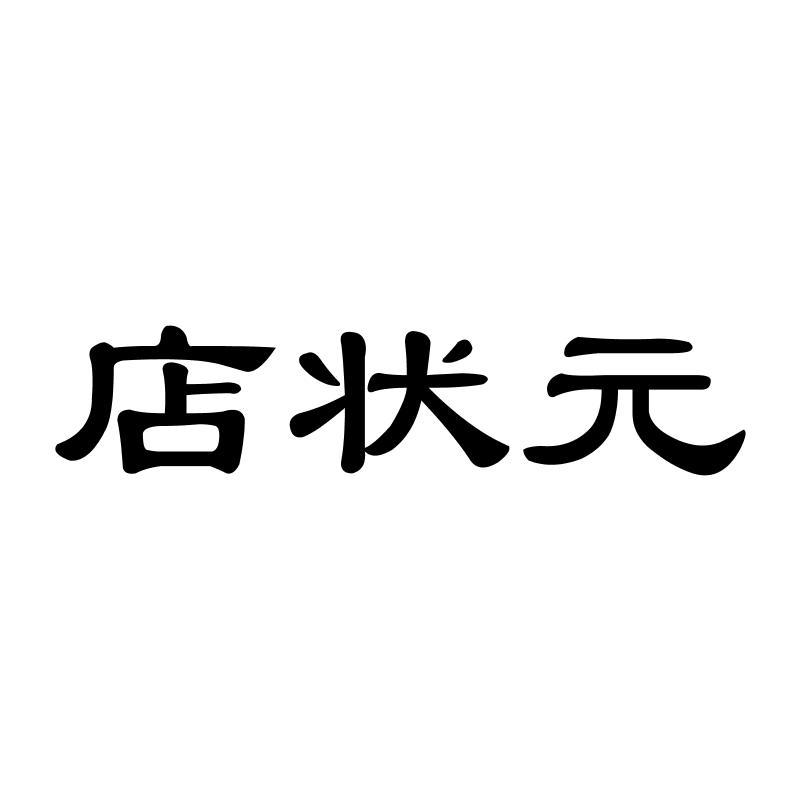 店状 