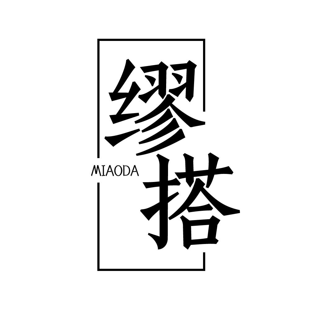 缪搭