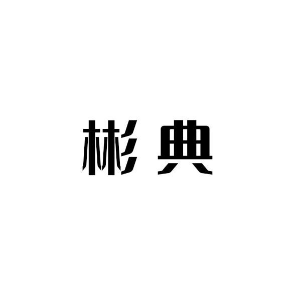 彬典
