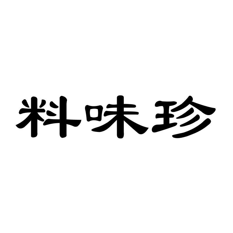 料味珍