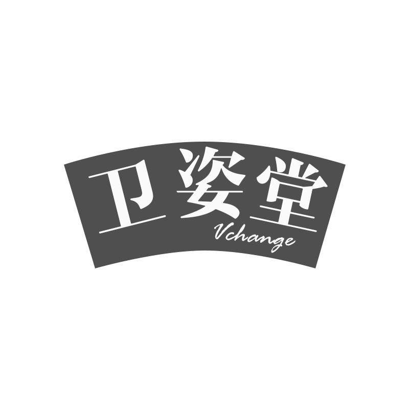 卫姿堂VCHANGE