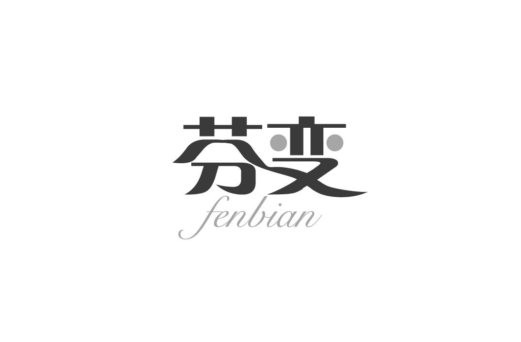 芬变FENBIAN
