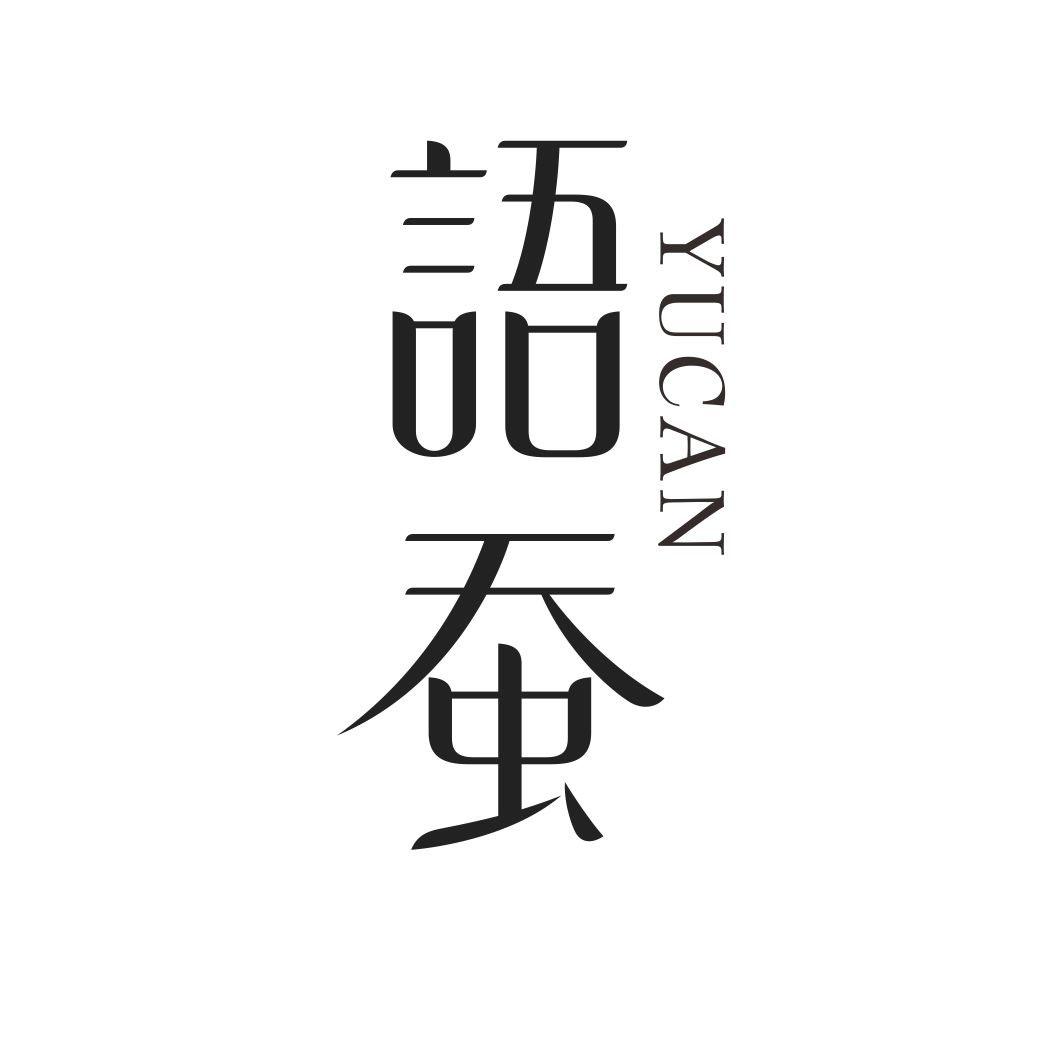 语蚕YUCAN